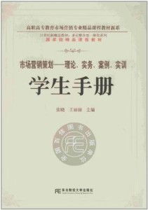 《市場(chǎng)營(yíng)銷策劃 從理論、實(shí)務(wù)到案例實(shí)訓(xùn)——學(xué)生手冊(cè)》