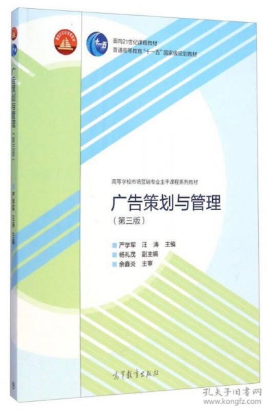 《廣告策劃與管理》（第三版） 市場(chǎng)營(yíng)銷專業(yè)主干課程的實(shí)踐指南與理論基石