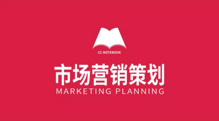 市場(chǎng)營(yíng)銷策劃 原則、步驟與方法